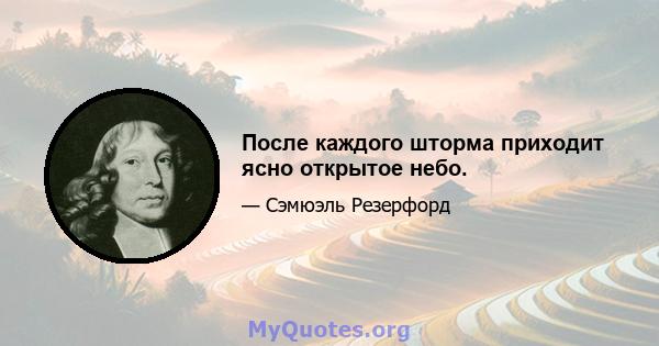 После каждого шторма приходит ясно открытое небо.