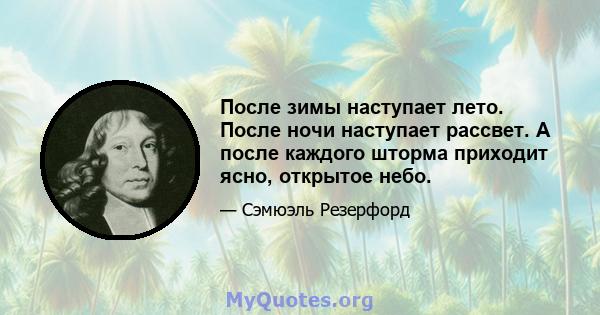 После зимы наступает лето. После ночи наступает рассвет. А после каждого шторма приходит ясно, открытое небо.