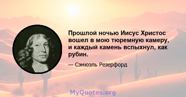 Прошлой ночью Иисус Христос вошел в мою тюремную камеру, и каждый камень вспыхнул, как рубин.