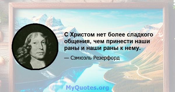 С Христом нет более сладкого общения, чем принести наши раны и наши раны к нему.