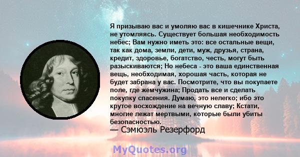 Я призываю вас и умоляю вас в кишечнике Христа, не утомляясь. Существует большая необходимость небес; Вам нужно иметь это: все остальные вещи, так как дома, земли, дети, муж, друзья, страна, кредит, здоровье, богатство, 