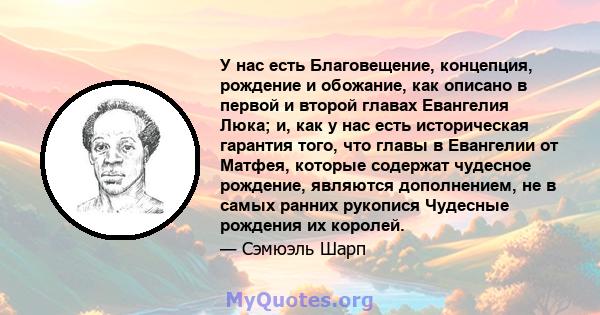 У нас есть Благовещение, концепция, рождение и обожание, как описано в первой и второй главах Евангелия Люка; и, как у нас есть историческая гарантия того, что главы в Евангелии от Матфея, которые содержат чудесное