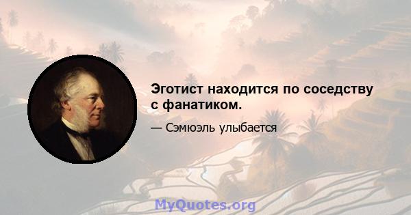 Эготист находится по соседству с фанатиком.