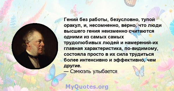 Гений без работы, безусловно, тупой оракул, и, несомненно, верно, что люди высшего гения неизменно считаются одними из самых самых трудолюбивых людей и намерений-их главная характеристика, по-видимому, состояла просто в 