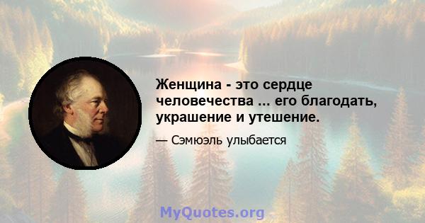 Женщина - это сердце человечества ... его благодать, украшение и утешение.