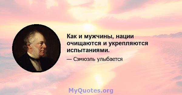 Как и мужчины, нации очищаются и укрепляются испытаниями.