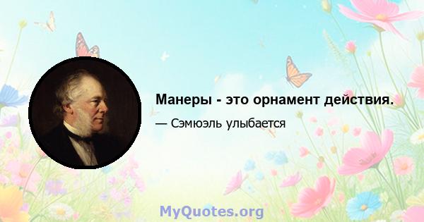 Манеры - это орнамент действия.