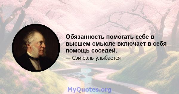 Обязанность помогать себе в высшем смысле включает в себя помощь соседей.