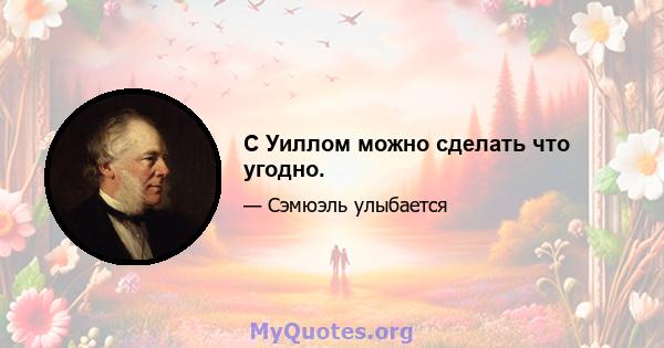 С Уиллом можно сделать что угодно.