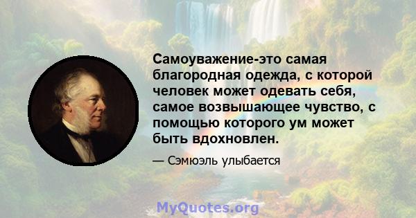 Самоуважение-это самая благородная одежда, с которой человек может одевать себя, самое возвышающее чувство, с помощью которого ум может быть вдохновлен.