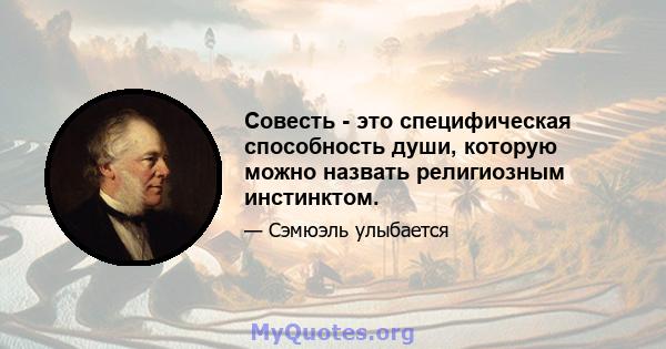 Совесть - это специфическая способность души, которую можно назвать религиозным инстинктом.