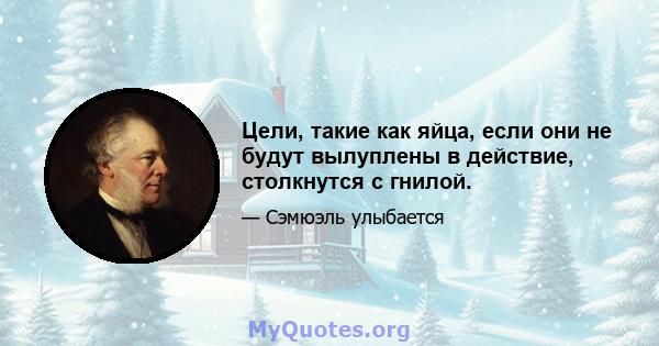 Цели, такие как яйца, если они не будут вылуплены в действие, столкнутся с гнилой.