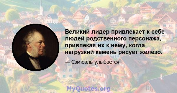 Великий лидер привлекает к себе людей родственного персонажа, привлекая их к нему, когда нагрузкий камень рисует железо.