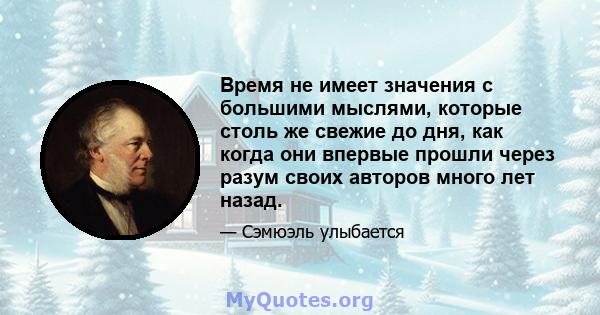 Время не имеет значения с большими мыслями, которые столь же свежие до дня, как когда они впервые прошли через разум своих авторов много лет назад.