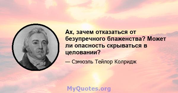 Ах, зачем отказаться от безупречного блаженства? Может ли опасность скрываться в целовании?