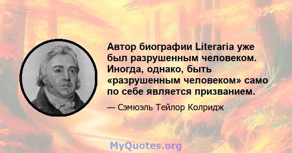 Автор биографии Literaria уже был разрушенным человеком. Иногда, однако, быть «разрушенным человеком» само по себе является призванием.