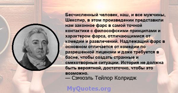 Бесчисленный человек, наш, и все мужчины, Шекспир, в этом произведении представили нам законное фарс в самой точной контактике с философскими принципами и характером фарса, отличающимися от комедии и развлечений.