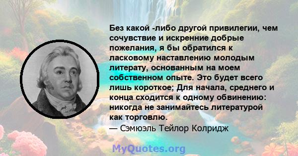 Без какой -либо другой привилегии, чем сочувствие и искренние добрые пожелания, я бы обратился к ласковому наставлению молодым литерату, основанным на моем собственном опыте. Это будет всего лишь короткое; Для начала,