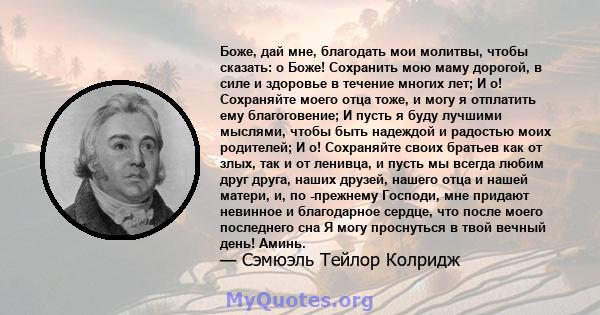 Боже, дай мне, благодать мои молитвы, чтобы сказать: о Боже! Сохранить мою маму дорогой, в силе и здоровье в течение многих лет; И о! Сохраняйте моего отца тоже, и могу я отплатить ему благоговение; И пусть я буду