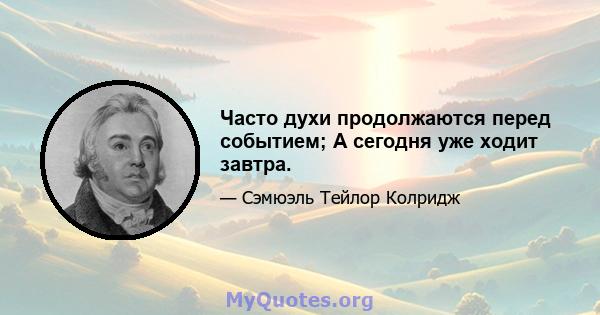 Часто духи продолжаются перед событием; А сегодня уже ходит завтра.