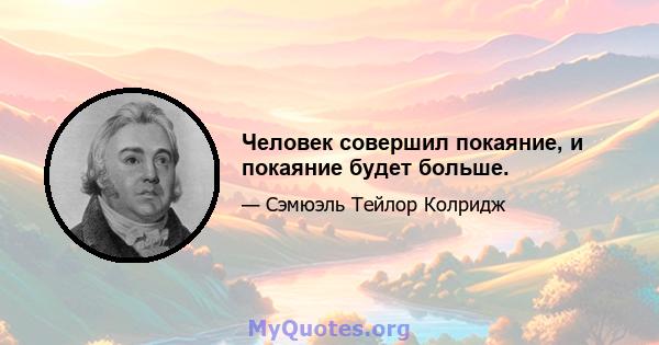 Человек совершил покаяние, и покаяние будет больше.