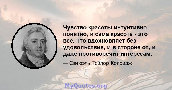 Чувство красоты интуитивно понятно, и сама красота - это все, что вдохновляет без удовольствия, и в стороне от, и даже противоречит интересам.