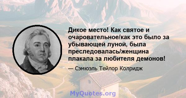 Дикое место! Как святое и очаровательное/как это было за убывающей луной, была преследовалась/женщина плакала за любителя демонов!