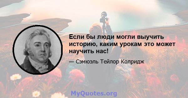 Если бы люди могли выучить историю, каким урокам это может научить нас!