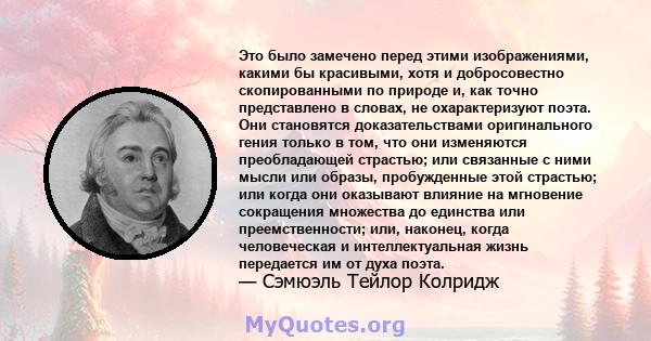 Это было замечено перед этими изображениями, какими бы красивыми, хотя и добросовестно скопированными по природе и, как точно представлено в словах, не охарактеризуют поэта. Они становятся доказательствами оригинального 