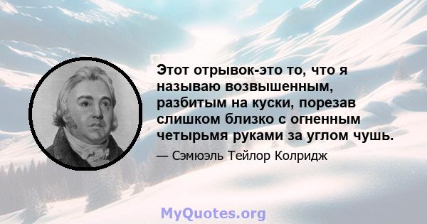 Этот отрывок-это то, что я называю возвышенным, разбитым на куски, порезав слишком близко с огненным четырьмя руками за углом чушь.