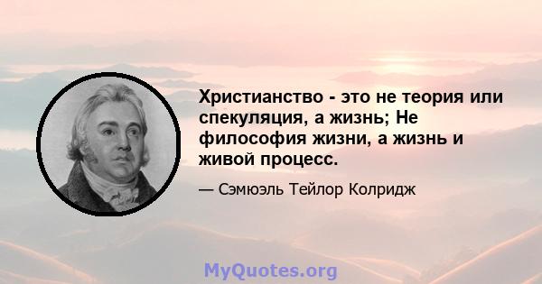 Христианство - это не теория или спекуляция, а жизнь; Не философия жизни, а жизнь и живой процесс.