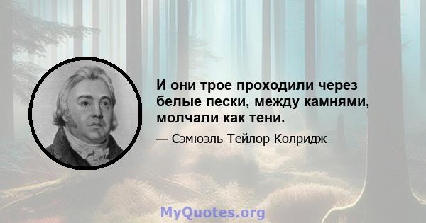 И они трое проходили через белые пески, между камнями, молчали как тени.