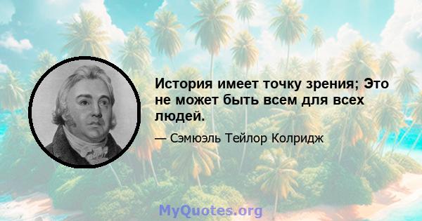 История имеет точку зрения; Это не может быть всем для всех людей.