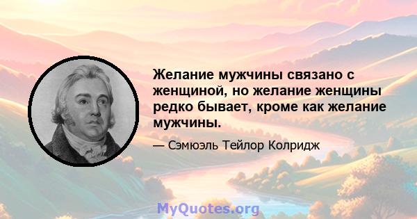 Желание мужчины связано с женщиной, но желание женщины редко бывает, кроме как желание мужчины.