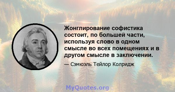 Жонглирование софистика состоит, по большей части, используя слово в одном смысле во всех помещениях и в другом смысле в заключении.