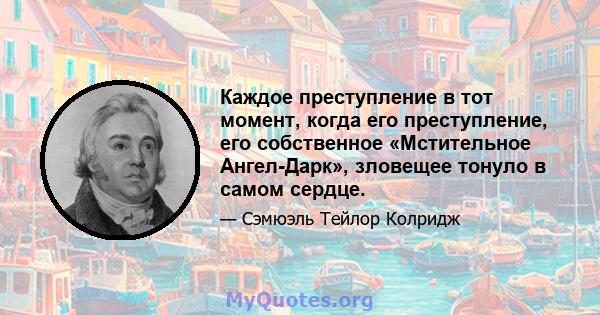 Каждое преступление в тот момент, когда его преступление, его собственное «Мстительное Ангел-Дарк», зловещее тонуло в самом сердце.