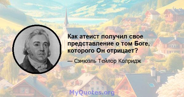 Как атеист получил свое представление о том Боге, которого Он отрицает?