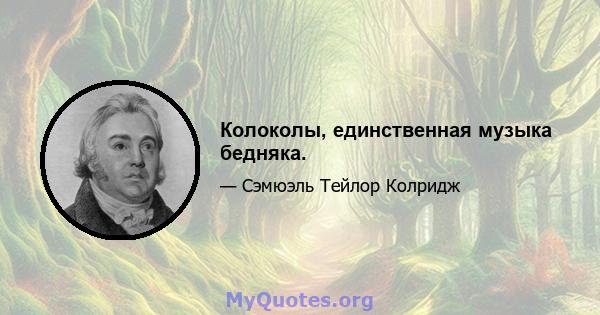 Колоколы, единственная музыка бедняка.