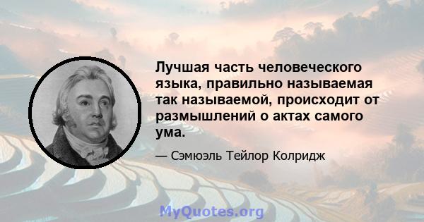 Лучшая часть человеческого языка, правильно называемая так называемой, происходит от размышлений о актах самого ума.