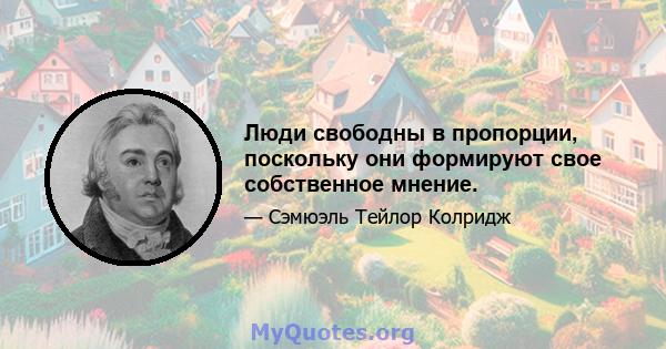 Люди свободны в пропорции, поскольку они формируют свое собственное мнение.