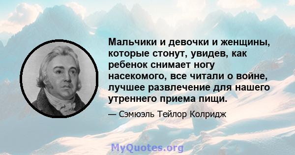 Мальчики и девочки и женщины, которые стонут, увидев, как ребенок снимает ногу насекомого, все читали о войне, лучшее развлечение для нашего утреннего приема пищи.