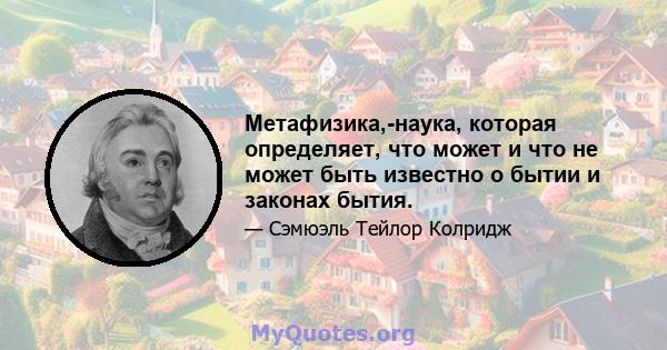 Метафизика,-наука, которая определяет, что может и что не может быть известно о бытии и законах бытия.