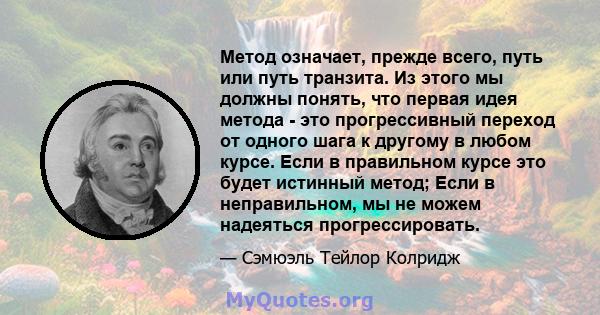 Метод означает, прежде всего, путь или путь транзита. Из этого мы должны понять, что первая идея метода - это прогрессивный переход от одного шага к другому в любом курсе. Если в правильном курсе это будет истинный