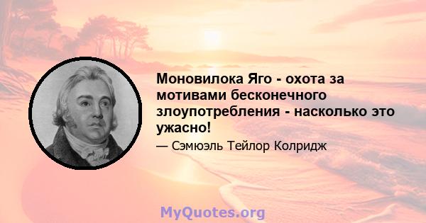 Моновилока Яго - охота за мотивами бесконечного злоупотребления - насколько это ужасно!