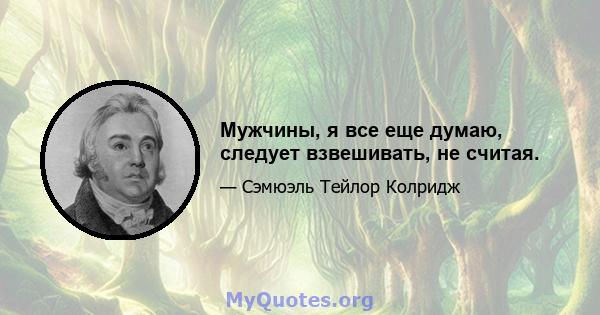 Мужчины, я все еще думаю, следует взвешивать, не считая.