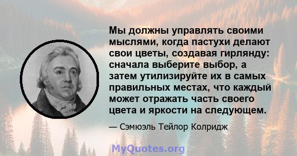 Мы должны управлять своими мыслями, когда пастухи делают свои цветы, создавая гирлянду: сначала выберите выбор, а затем утилизируйте их в самых правильных местах, что каждый может отражать часть своего цвета и яркости