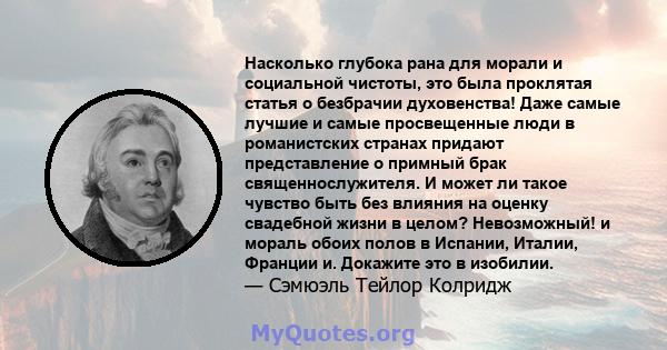 Насколько глубока рана для морали и социальной чистоты, это была проклятая статья о безбрачии духовенства! Даже самые лучшие и самые просвещенные люди в романистских странах придают представление о примный брак