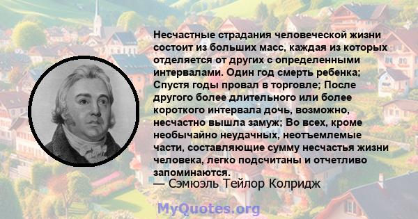 Несчастные страдания человеческой жизни состоит из больших масс, каждая из которых отделяется от других с определенными интервалами. Один год смерть ребенка; Спустя годы провал в торговле; После другого более