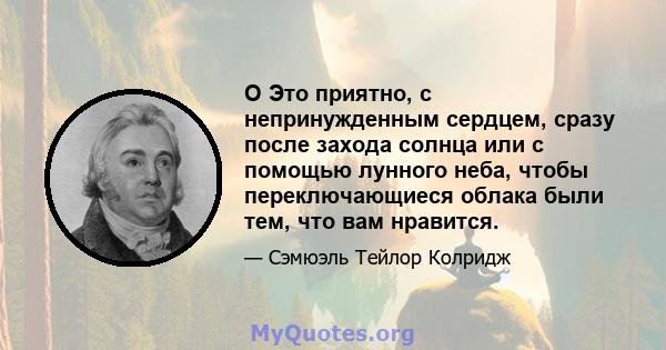 O Это приятно, с непринужденным сердцем, сразу после захода солнца или с помощью лунного неба, чтобы переключающиеся облака были тем, что вам нравится.