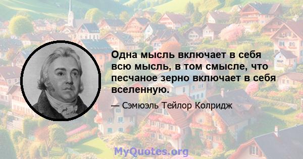 Одна мысль включает в себя всю мысль, в том смысле, что песчаное зерно включает в себя вселенную.